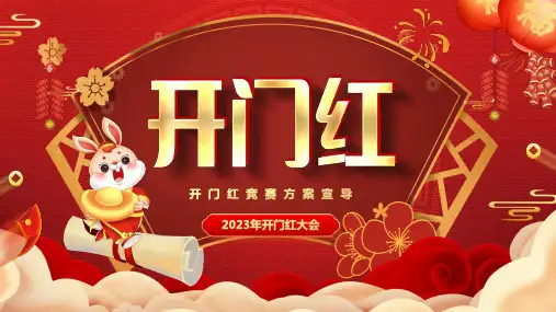 2023年开门红竞赛方案宣导ppt模板