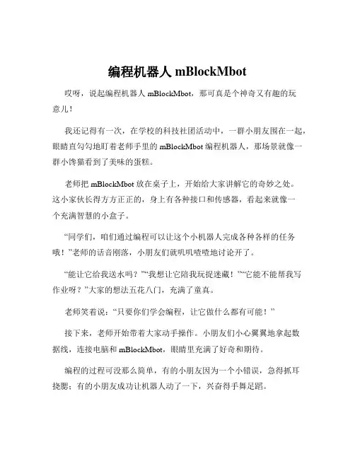 编程机器人mBlockMbot