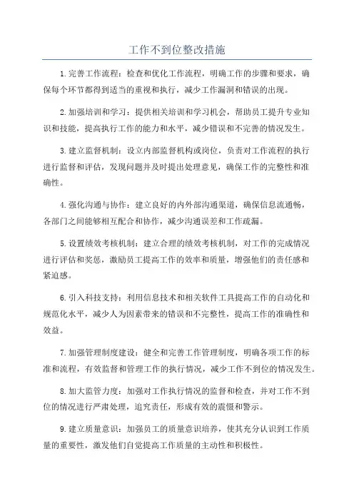 工作不到位整改措施