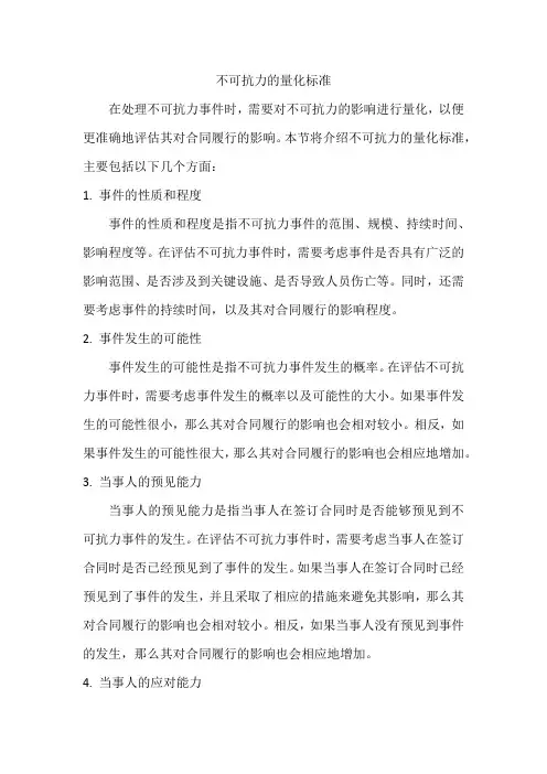 不可抗力的量化标准