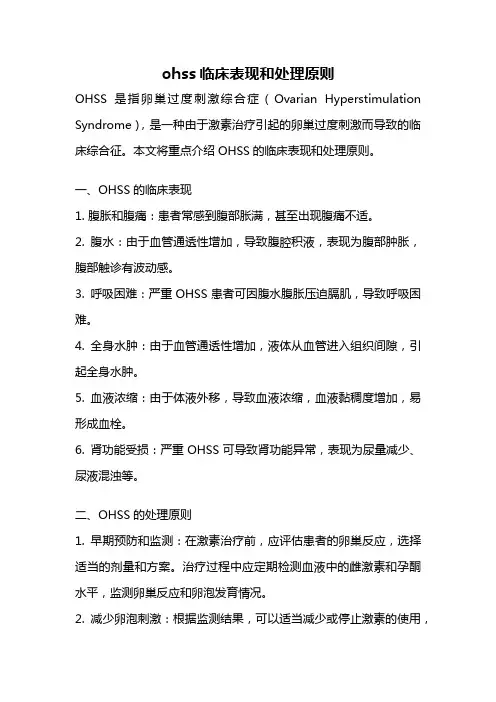 ohss临床表现和处理原则