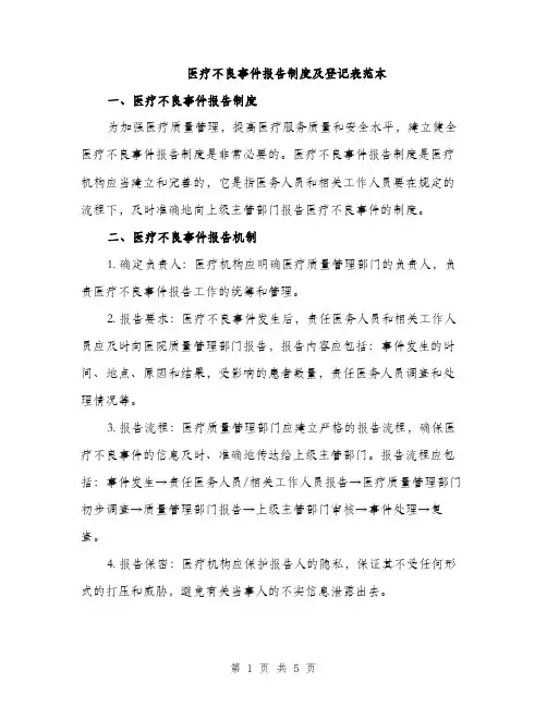 医疗不良事件报告制度及登记表范本（二篇）