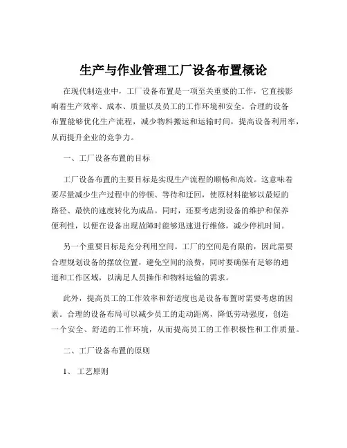 生产与作业管理工厂设备布置概论