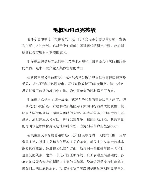 毛概知识点完整版