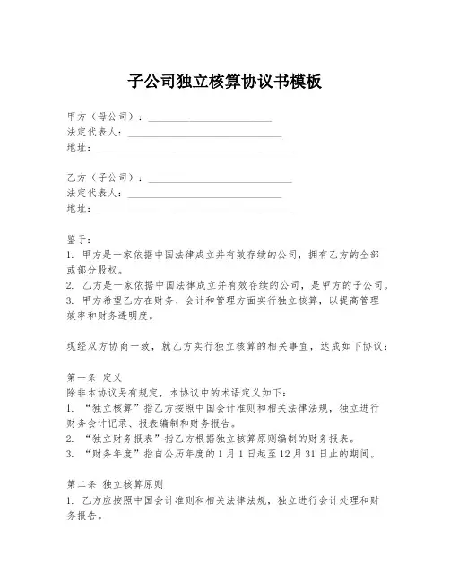 子公司独立核算协议书模板