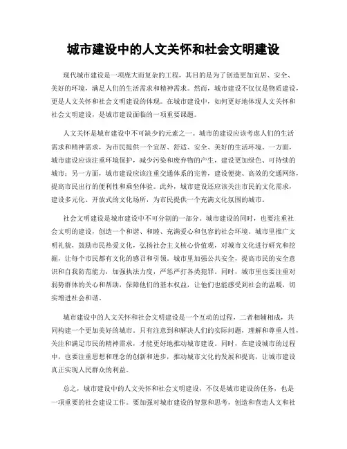 城市建设中的人文关怀和社会文明建设
