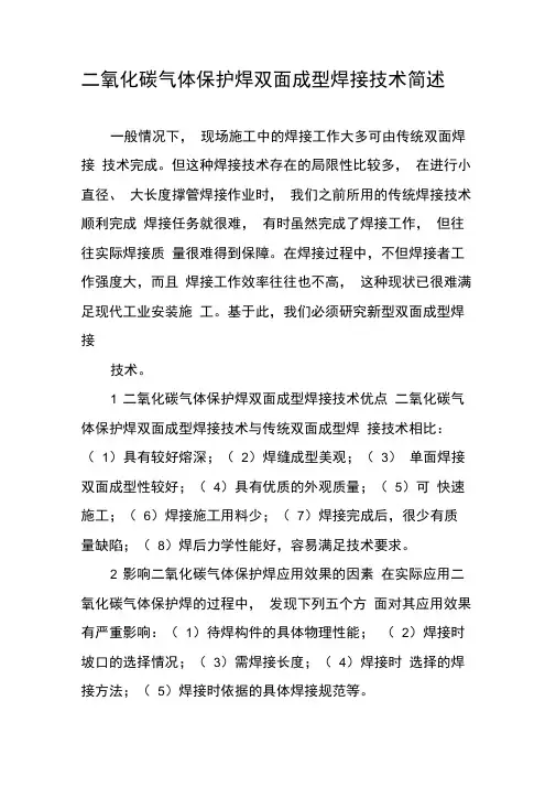 二氧化碳气体保护焊双面成型焊接技术简述