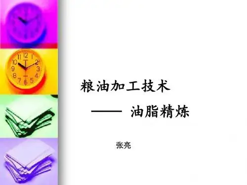 《粮油加工技术》——植物油脂的精炼和深加工