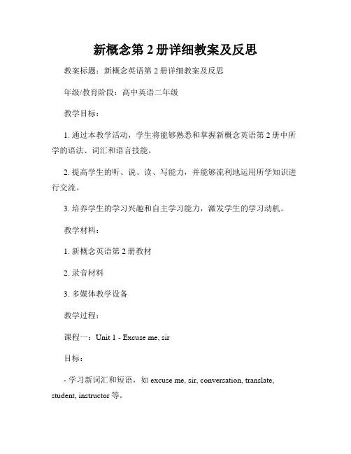 新概念第2册详细教案及反思