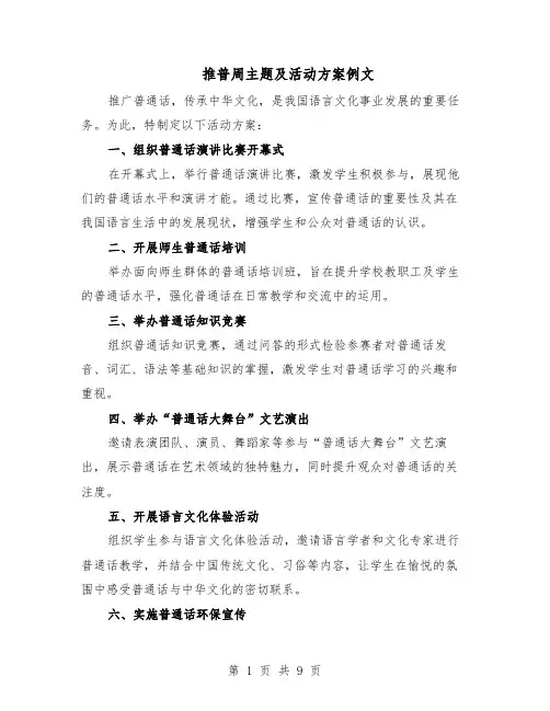 推普周主题及活动方案例文（四篇）