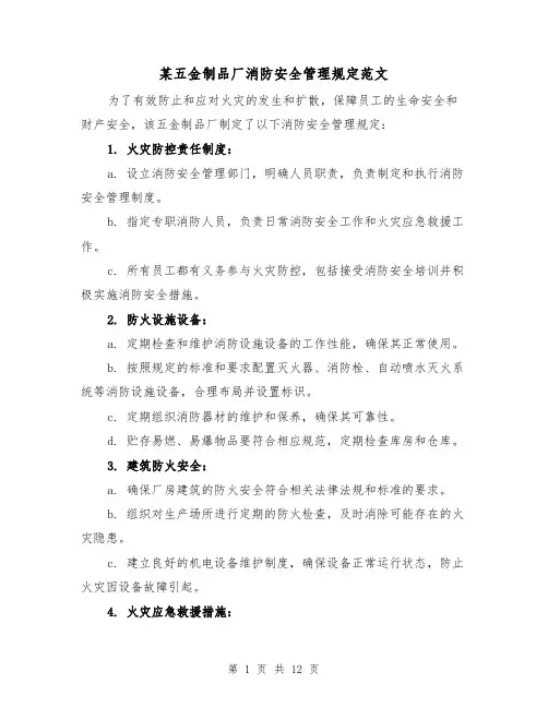 某五金制品厂消防安全管理规定范文(4篇)