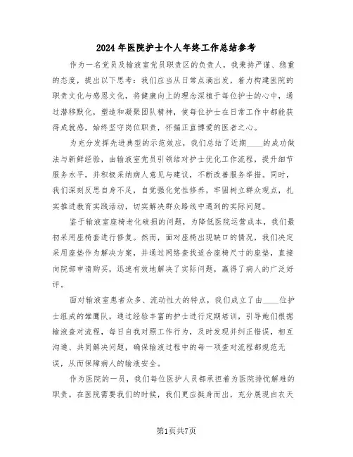 2024年医院护士个人年终工作总结参考（4篇）