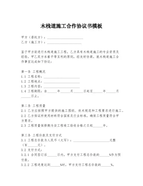 木栈道施工合作协议书模板