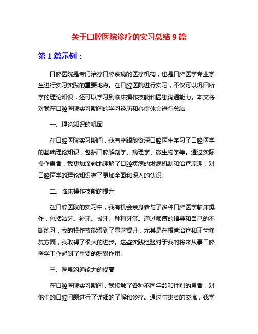关于口腔医院诊疗的实习总结9篇