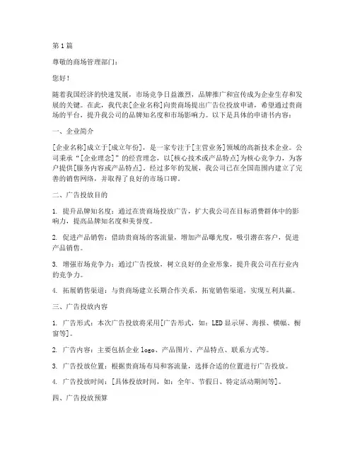 商场广告位投放申请书模板(3篇)