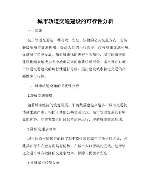 城市轨道交通建设的可行性分析