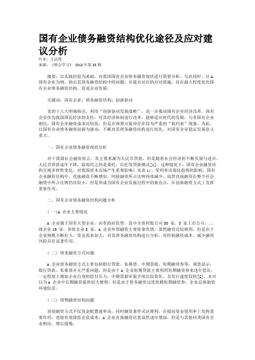 国有企业债务融资结构优化途径及应对建议分析