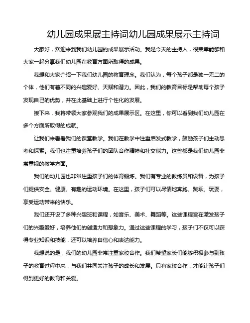 幼儿园成果展主持词幼儿园成果展示主持词