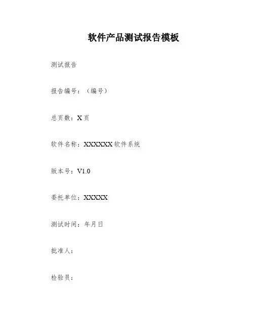 软件产品测试报告模板