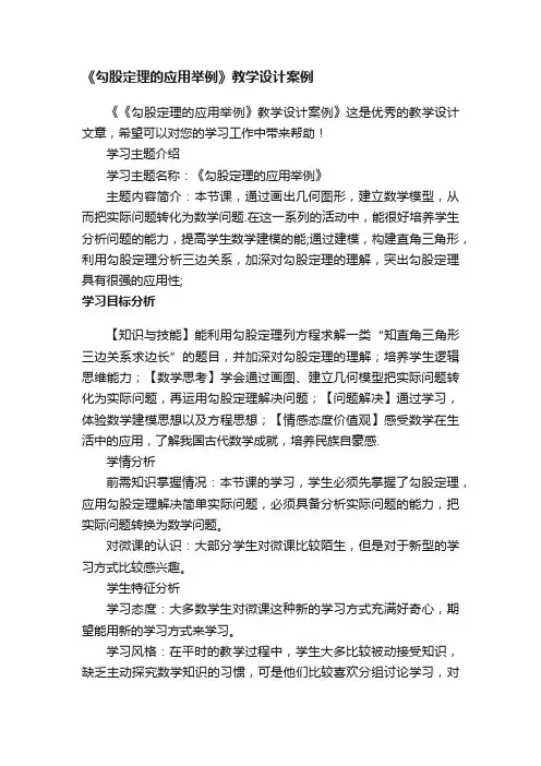 《勾股定理的应用举例》教学设计案例
