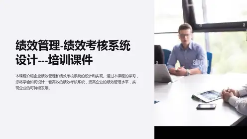 绩效管理-绩效考核系统设计---培训课件