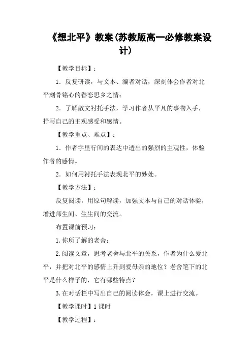 《想北平》教案(苏教版高一必修教案设计)