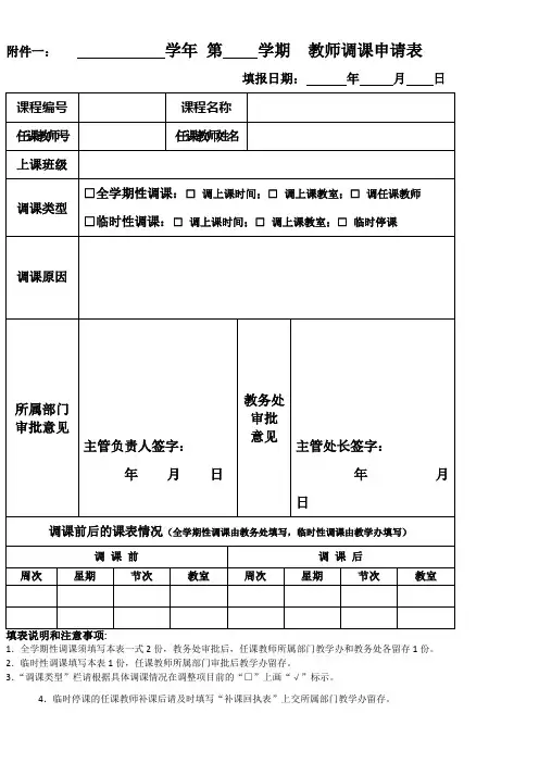 学年第学期教师调课申请表