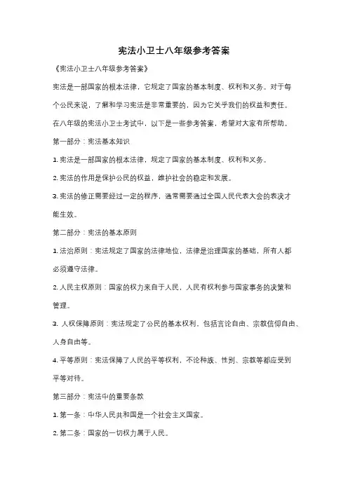 宪法小卫士八年级参考答案