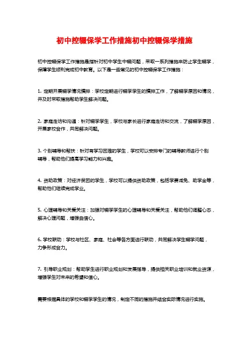 初中控辍保学工作措施初中控辍保学措施