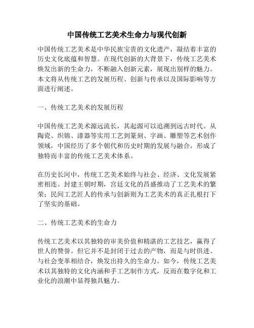 中国传统工艺美术生命力与现代创新