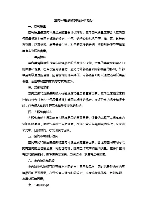室内环境品质的综合评价指标