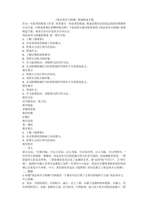 《邹忌讽齐王纳谏》教案精选7篇