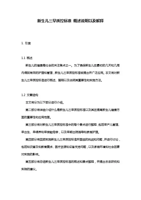 新生儿三早质控标准_概述说明以及解释