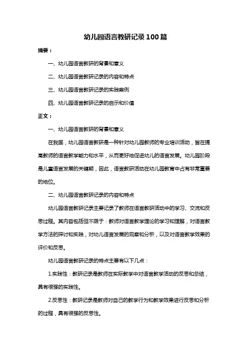 幼儿园语言教研记录100篇