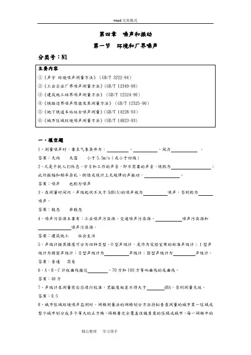 环境监测_第四章_噪声和振动_试题