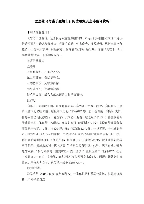 孟浩然《与诸子登岘山》阅读答案及全诗翻译赏析