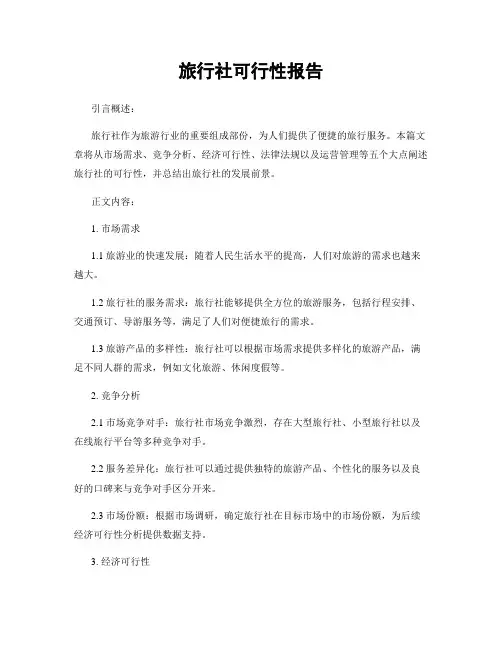 旅行社可行性报告