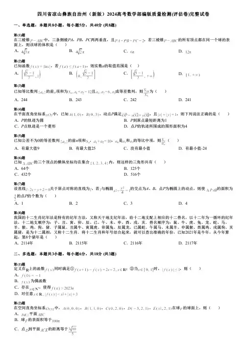 四川省凉山彝族自治州(新版)2024高考数学部编版质量检测(评估卷)完整试卷