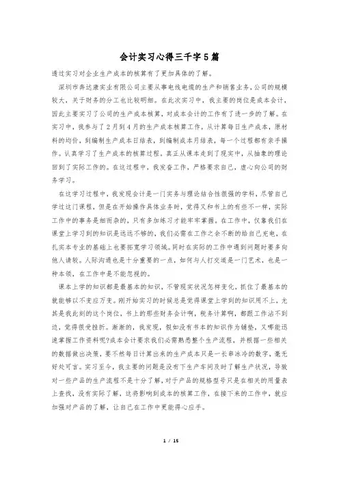 会计实习心得三千字5篇