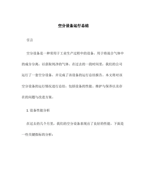 空分设备运行总结
