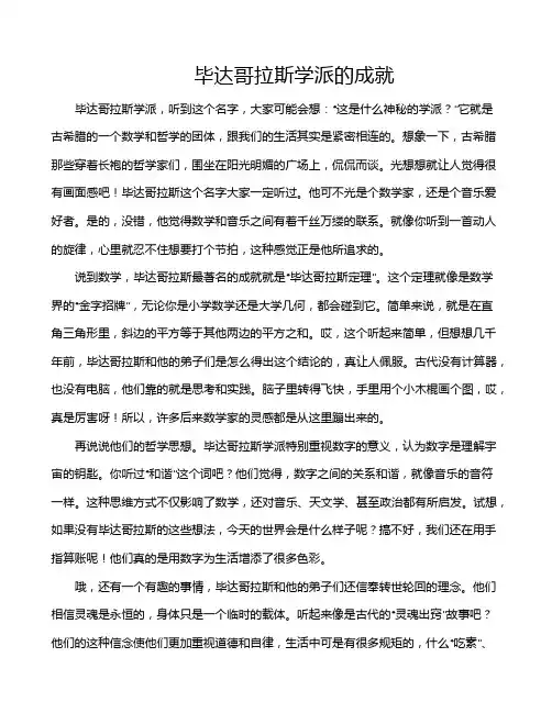 毕达哥拉斯学派的成就