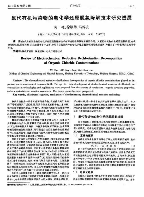 氯代有机污染物的电化学还原脱氯降解技术研究进展