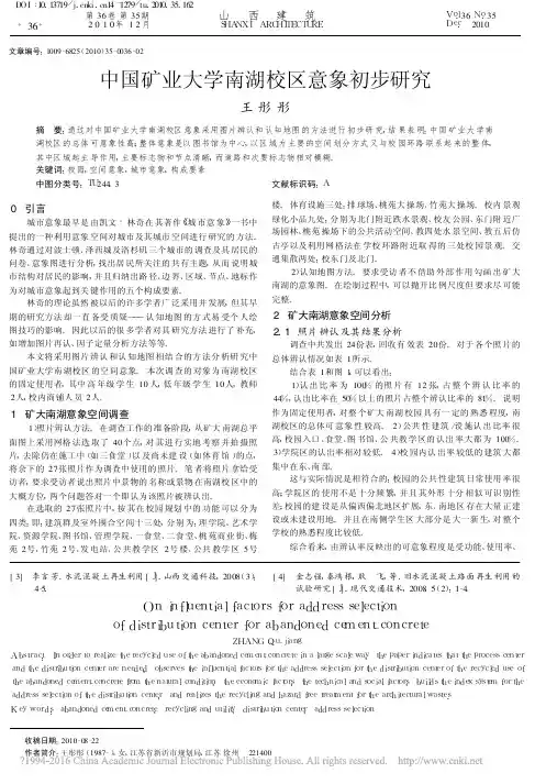 中国矿业大学南湖校区意象初步研究_王彤彤