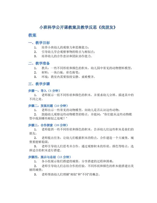 小班科学公开课教案及教学反思《找朋友》