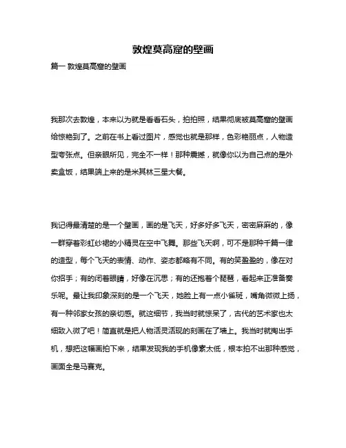 作文《敦煌莫高窟的壁画》