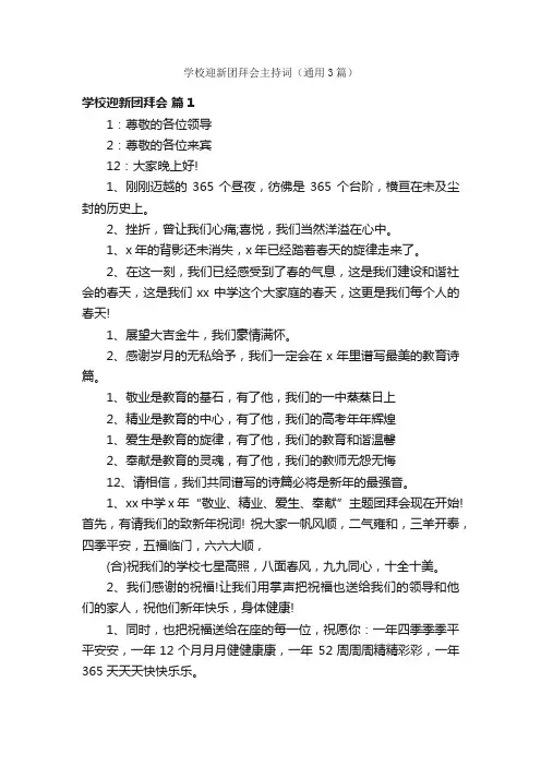 学校迎新团拜会主持词（通用3篇）