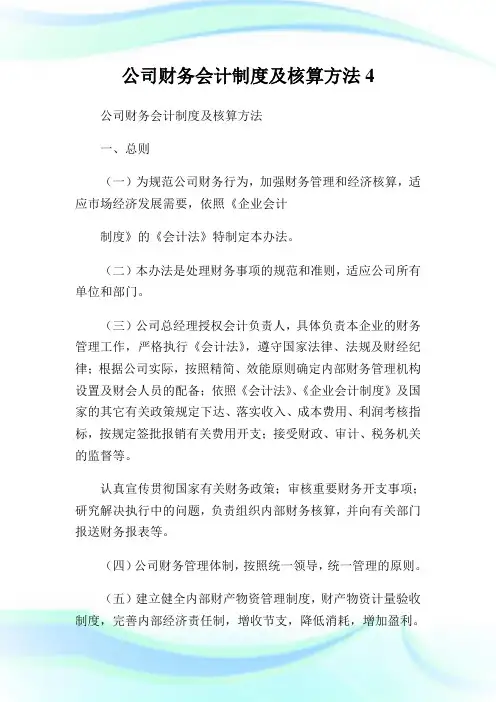 公司财务会计守则及核算方法4.doc