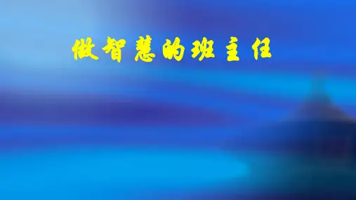 【精品班会资料】班主任培训---做智慧的班主任讲座课件 (共72张PPT)