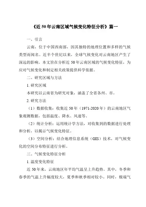 《2024年近50年云南区域气候变化特征分析》范文