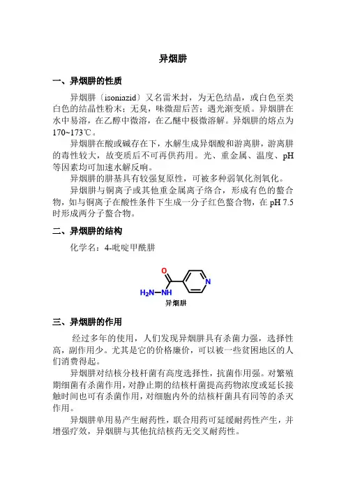 药品生产技术《异烟肼》